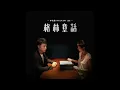 李克勤 - 格林童話 純音樂伴奏