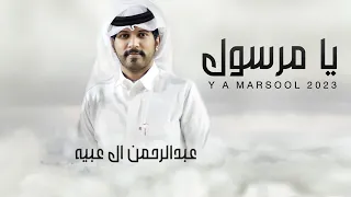 عبدالرحمن ال عبيه يا مرسول حصريا 2023  عبدالرحمن ال عبيه يا مرسول حصريا 2023