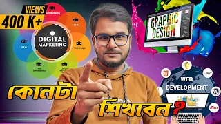 কোনটা শিখব: ওয়েব ডেভেলপমেন্ট, গ্রাফিক্স ডিজাইন নাকি ডিজিটাল মার্কেটিং?