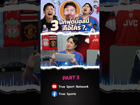 3 นักฟุตบอลนี้คือใคร x เดอะนัทซัดหมดแม็กซ์ x ดูบอลกับแนท PART 3 I SS3 EP.247