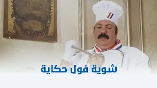 طباخ الريس   كانوا فاكرين نفسهم هياكلوا المحمر والمشمر بس متولي صدمهم باللي محضره ليهم    دندنها