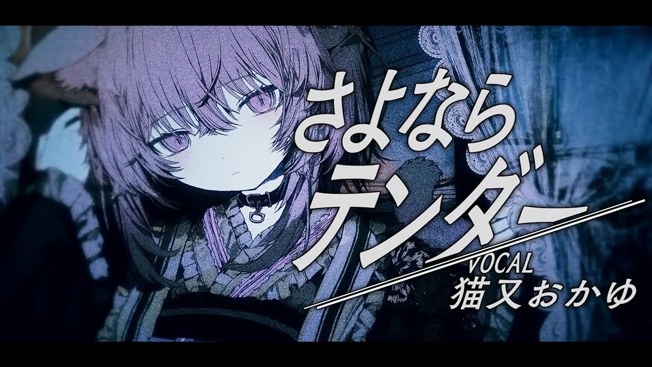 さよならテンダー