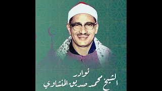 تلاوة رائعة للشيخ محمد صديق المنشاوي   سورة البلد             سورة البلد   تلاوة قرآنية دندنها
