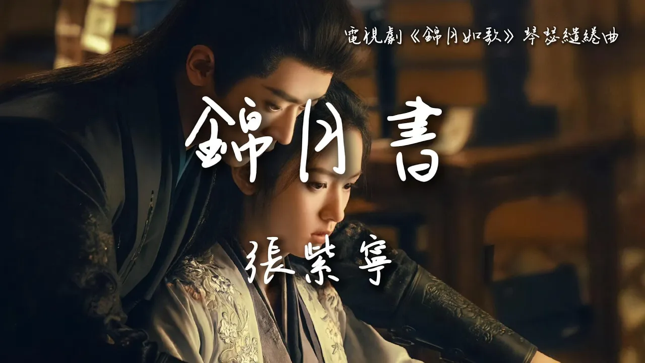 張紫寧〈錦月書〉電視劇《錦月如歌》琴瑟繾綣曲 Legend of the Female General OST 【Eng/Pinyin Sub】 張紫寧〈錦月書〉電視劇《錦月如歌》琴瑟繾綣曲 Legend of the Female General OST 【Eng/Pinyin Sub】