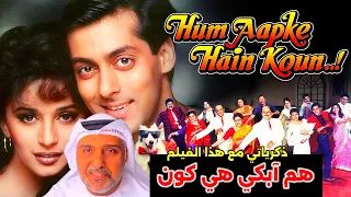 ذكرياتي مع فيلم هم آبكي هي كون حمد سيف الريامي سلمان خان مادهوري ديكشيت Hum Aapke Hai Kanu  ذكرياتي مع فيلم هم آبكي هي كون حمد سيف الريامي سلمان خان مادهوري ديكشيت Hum Aapke Hai Kanu