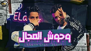                                                     عنبه و عصام صاصا   اون فاير دندنها