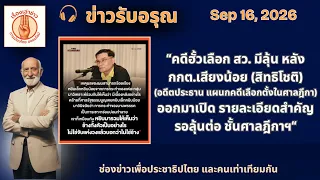 📌  “คดีฮั้ว สว.ยังไม่จบ — ‘สิทธิโชติ’ เปิดปมสำคัญ รอลุ้นต่อชั้นศาลฎีกา” | ข่าวรับอรุณ 16 กันยายน 69"