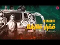 Karim Mahmoud Abdelaziz Ft Mohamed الغزالة رايقة - كريم محمود عبد العزيز | Osamaومحمد أسامة