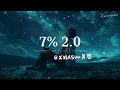 Download Lagu XMASwu(吴骜) - 7% 2.0「 四年过去了，那个当初和你一起听《7%》的人还在你身边吗？」