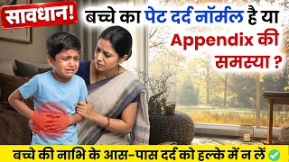 सावधान! बच्चे का पेट दर्द नॉर्मल है या Appendix ? बच्चे की नाभि के आस-पास दर्द को हल्के में न लें ✅