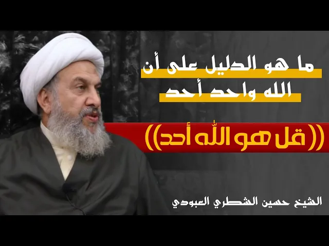 ⁣ما هو الدليل على أن الله واحد أحد (( قل هو الله أحد)) / الشيخ حسين الشطري العبودي