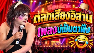 ตลกเสียงอิสาน : เพลงบ่เป็นตาฟัง
