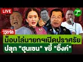 Download Lagu 🔴LIVE: เดือด! เปิดฉาก ม็อบไล่นายกฯ อิ๊งค์ ลุ้นยกแรกจุดติดไหม? | ไทยรัฐสดจัด | 28 มิ.ย. 68