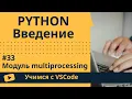 VSCode Python multiprocessing