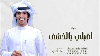 اقبلي يالخشف يا الريم يالضبي الفريد   خالد الشيله        دندنها