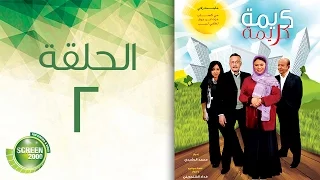 مسلسل كريمة كريمة الحلقة الثانية Karima Karima Episode 2 