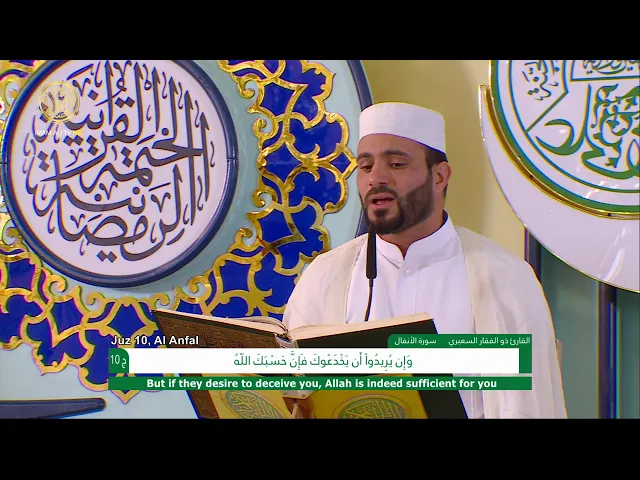 ⁣الجزء العاشر ـ الختمة القرآنية السنوية ـ رمضان 1441 هـ