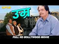 Download Lagu कादर खान की अंतिम फिल्म जिसको देख कर रो पड़ोगे आप ( उमर ) बॉलीवुड हिंदी फिल्म | जिमी शेरगिल