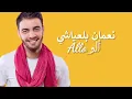 Nouamane Belaiachi - Allo (Lyrics /les paroles /الكلمات)