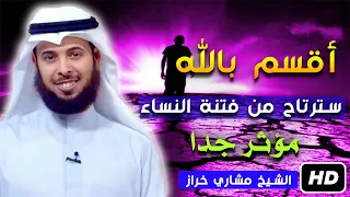 لكل من تحطم قلبه من فتنة النساء هاذا الحل الوحيد مؤثر جدا للشيخ مشاري الخراز دندنها