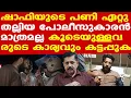 Download Lagu Shafi Parambil സ്പീക്കര്‍ക്ക് പരാതി നല്‍കി | പോലീസുകാര്‍ക്കെതിരെ നടപടി | George Joseph