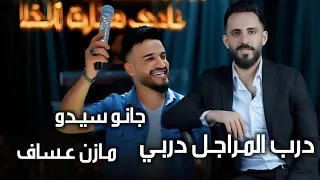 مازن عساف   جانو سيدو   سيت درب المراجل دربي   انترو الطياره   ترند جديد دندنها