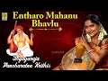 Download Lagu Entharo mahanu bhavlu - a song from Thyagaraja Pancharatna Krithis sung by Jayashree Rajeev