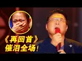 Lagu 满满回忆杀!姜育恒再唱经典《再回首》,沧桑歌声引全场落泪【传承的歌声】