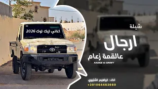 ارجال عالقمة زعام ابراهيم اشتيوي 2026 اغاني تيك توك مطلوبه اكثر شيئ 