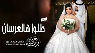 زفات      زفة طلوا هالعرسان الفنان نايف الشيخ تنفذ بالاسماء دندنها