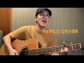 《世界與你無關》 Covered by Yan Shun Wong@Vocal & Guitar