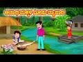 Download Lagu ಅನಾಥ ಮಕ್ಕಳ ಮೀನು ವ್ಯಾಪಾರ | Kannada moral stories | Kannada Stories | Stories in kannada