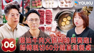 【FULL】EP06 潮汕牛肉火鍋與時間賽跑,師傅現場分體解剖全牛,60分鐘極速上桌🤩| 對味 The Best Paring | 林曉峰/古志輝 | 美食 | 優酷台灣 YOUKU TAIWAN