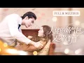 Download Lagu 新剧全集❤️‍🔥一夜錯情，他以為她是心機女對她不假辭色，直到看到對著別的男人笑得開懷，徹底破防，失控將她鎖在懷中吻到腿發軟！💕 #追妻火葬场#爱情#短剧#cdrama