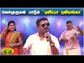 Download Lagu மிரட்டலான வேல்முருகன் Performance | Grace Karunas | Velmurugan | Pulipa Puliyanga Song | JayaTv