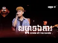 Lagu សម្ពាធឯការ || WIP ZONE LIVE BAND