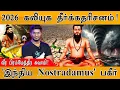 Lagu 2026 கலியுகத்தில் என்னென்ன நடக்கப் போகுது? | Veerabrahmendra Swamy | 'Indian Nostradamus' Prophecies
