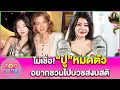 Download Lagu “ลิลลี่ เหงียน”ตกใจ ไม่เชื่อ“ปู มัณฑนา“หมดตัว ถ้าไม่รังเกียจจะชวนไปบวช สงบสติอารมณ์ | TOP DARA