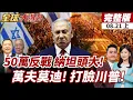 Download Lagu 【#全球大爆卦上】以色列恐慌升級!50萬民眾高喊停戰畫面曝光!俄羅斯挺印度齊抗美施壓震撼全球!20250821