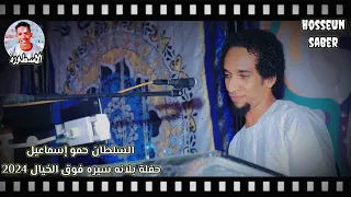 السلطان حمو إسماعيل حفلة بلانه سيره فوق الخيال روقان الموسم 2024 إسمع وعيش جديد بس  السلطان حمو إسماعيل حفلة بلانه سيره فوق الخيال روقان الموسم 2024 إسمع وعيش جديد بس