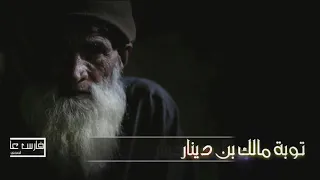 توبة مالك بن دينار بصوت الاذاعي الرائع شحاتة العرابي دندنها