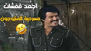 افضل ما قدمة سمير غانم في مسرحية المتزوجون ضحك للصبح 