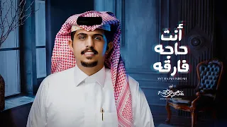 متعب بن دخنه أنت حاجه فارقه حصريا 2020 