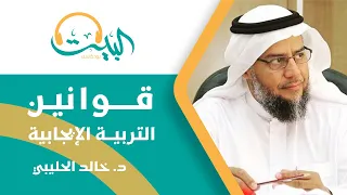 بودكاست البيت 05 قوانين التربية الإيجابية د خالد الحليبي 
