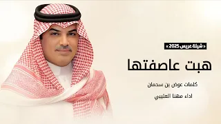 مهنا العتيبي هبت عاصفتها كلمات عوض بن سحمان شيلات جديده 2025  مهنا العتيبي هبت عاصفتها كلمات عوض بن سحمان شيلات جديده 2025