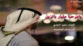 شيلة اماراتية يا مرحبا مليار بالزين 