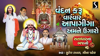 satadhar na bhajano apagiga na bhajan vandan karu varamvar studio sangeeta