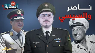 إيه الحكاية مصر 70 عاما من حكم العسكر 