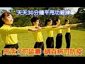 Download Lagu 【李鳳山師父平甩功】平甩功30分鐘連續鍛練《調百病平甩防疫》~