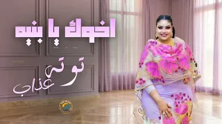 اخوك يا بنيه    توتة عذاب    اغاني سودانية                  دندنها